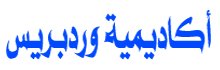 وردبريس أكاديمي لتصميم المواقع والمتاجر الإلكترونية