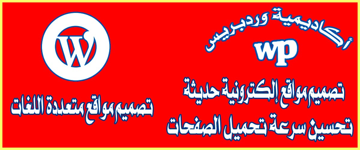 أكاديمية وردبريس
