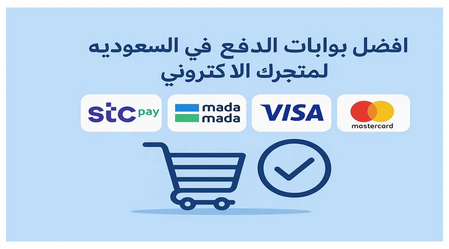 أفضل بوابات الدفع في السعودية لمتجرك الإلكتروني