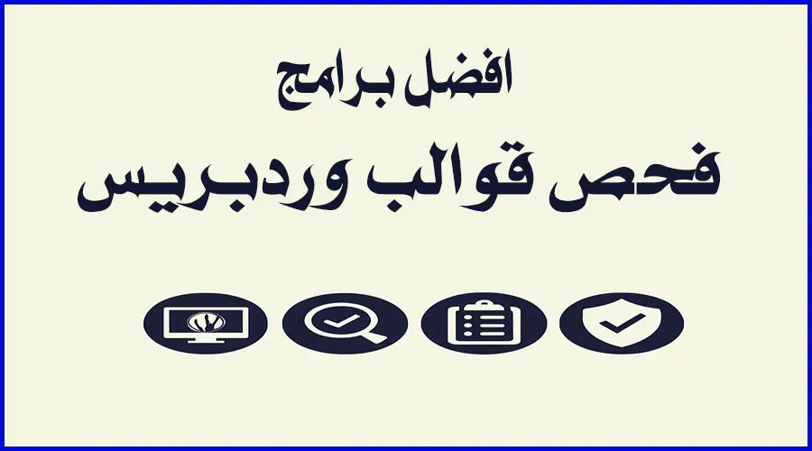 افضل برامج فحص قوالب وردبريس