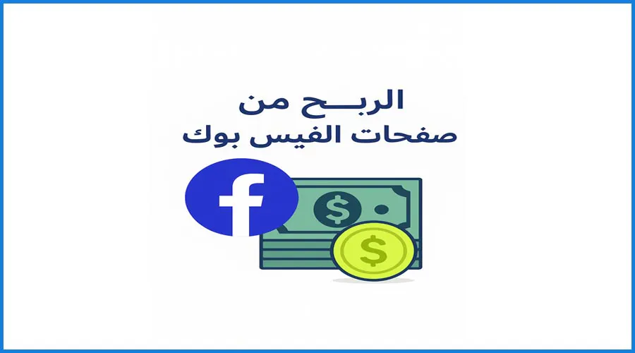 الربح من صفحات الفيس بوك