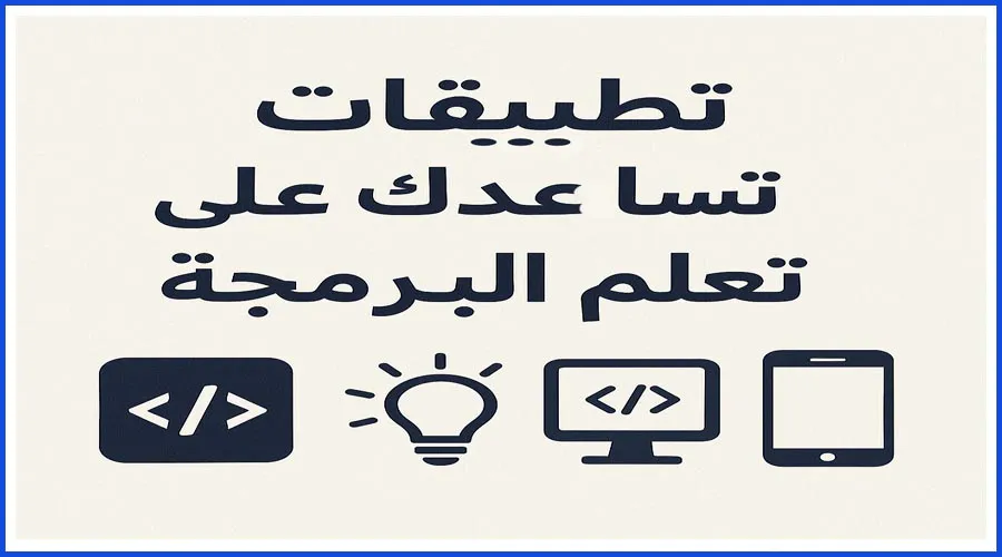 تطبيقات تساعدك على تعلم البرمجة
