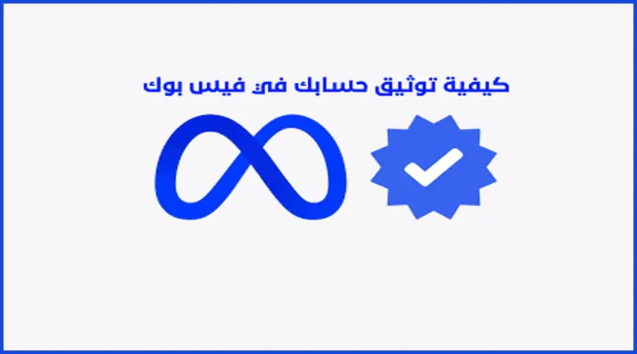 توثيق موقعك علي الفيس بوك