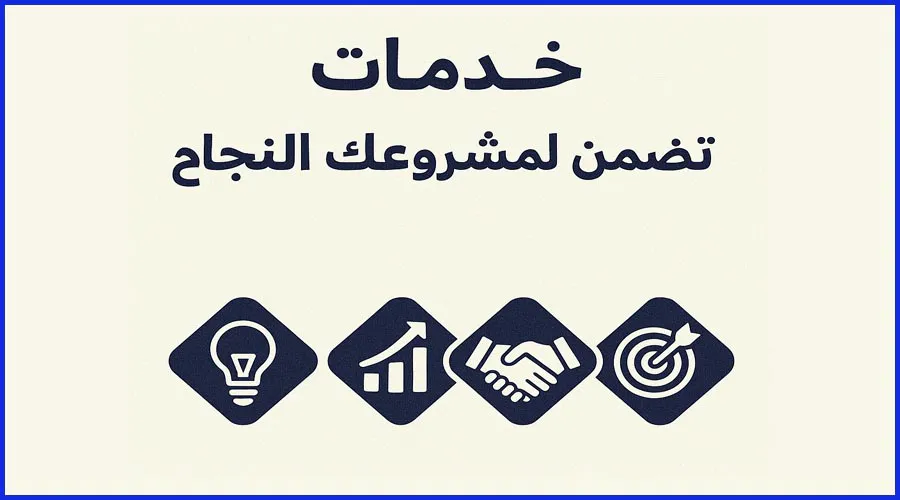 خدمات تضمن لمشروعك النجاح