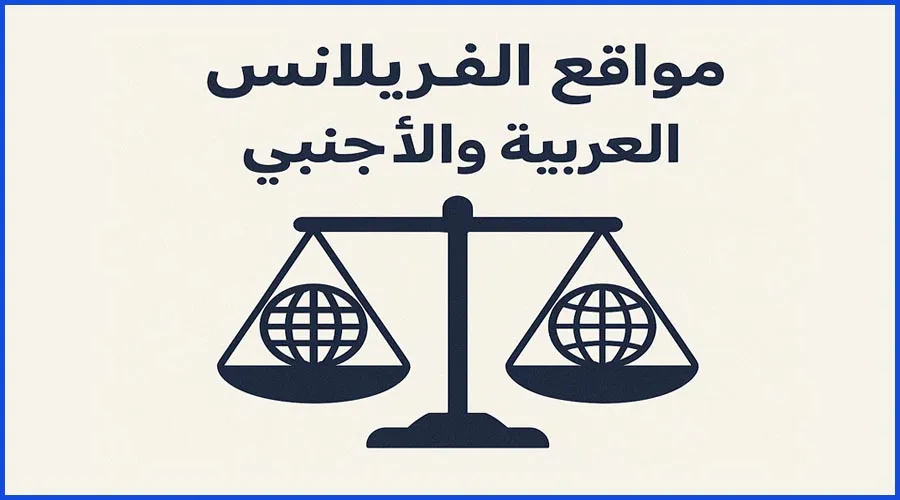 مقارنة بين أهم وأشهر مواقع الفريلانس العربية والأجنبية