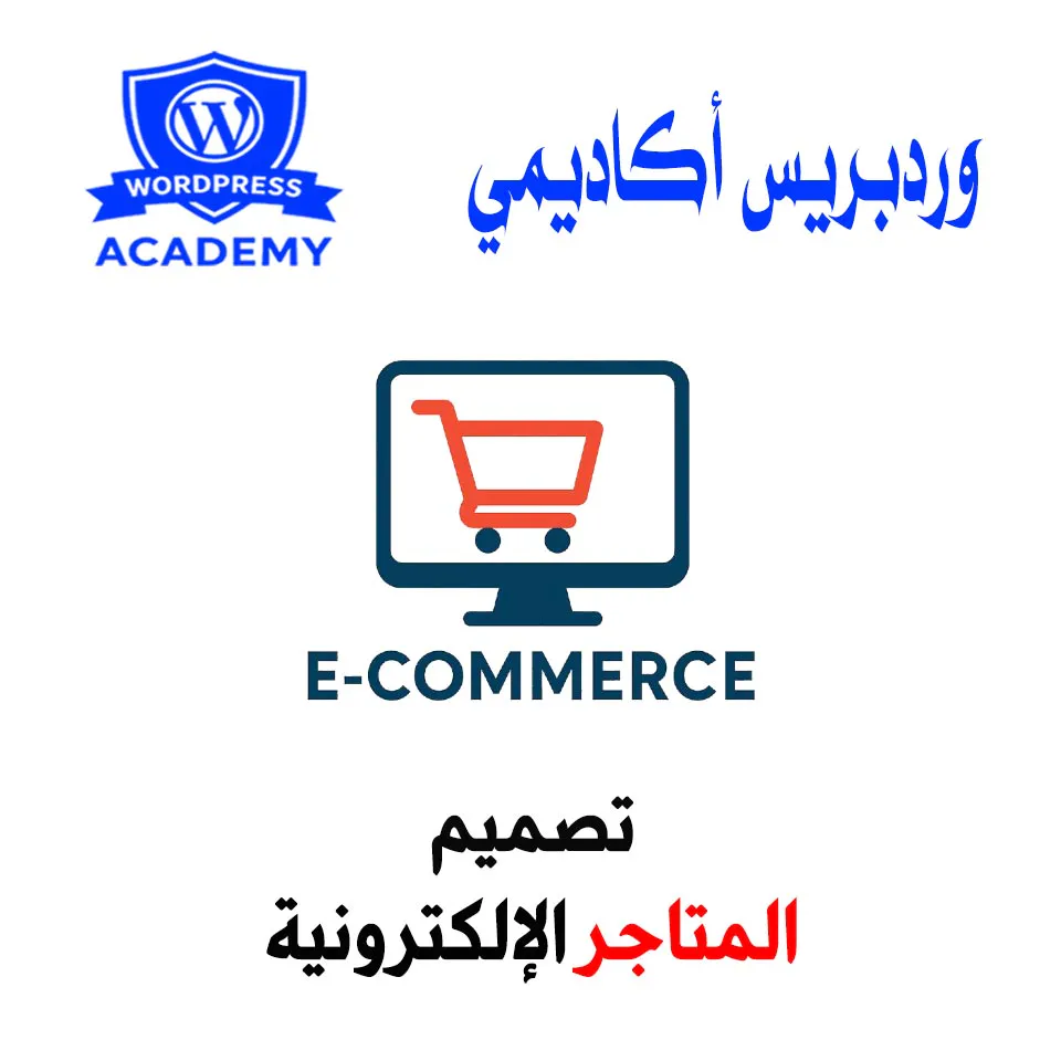 تصميم المتاجر الألكترونية1
