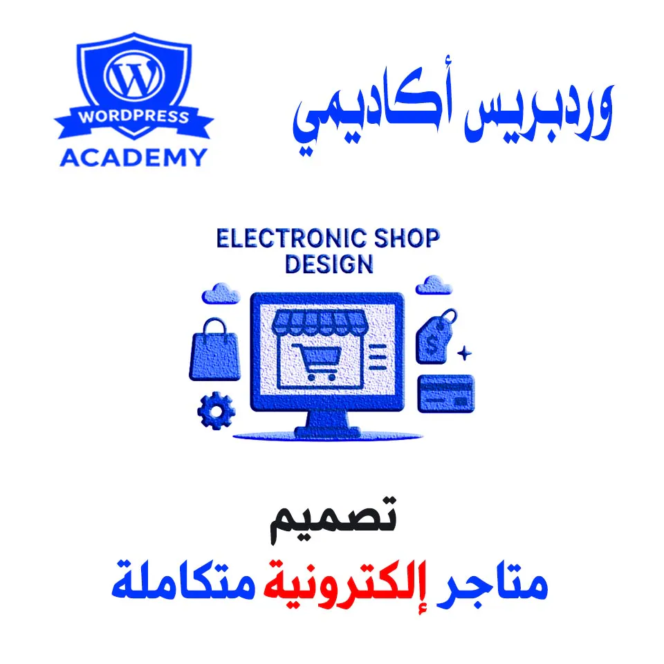 تصميم المتاجر الألكترونية5