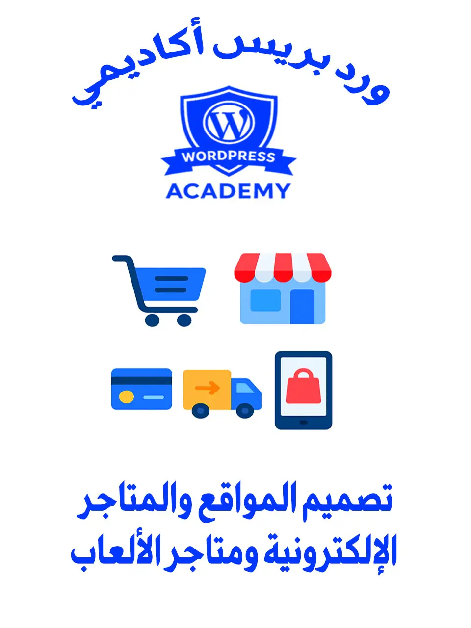 تصميم المواقع والمتاجر الإلكترونية ومتاجر الألعاب