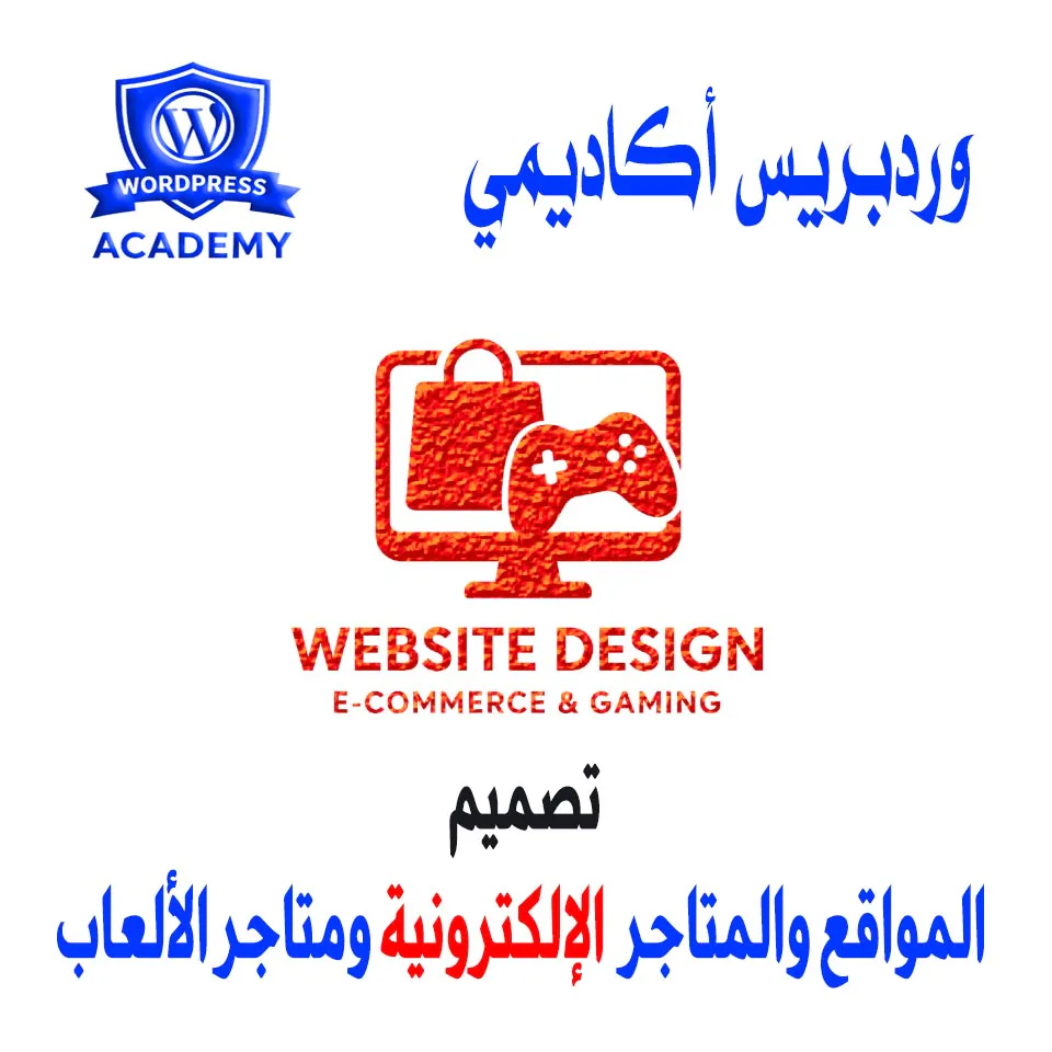 تصميم المواقع والمتاجر الإلكترونية1